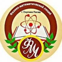 "Сергиево-Посадский физико-математический лицей"