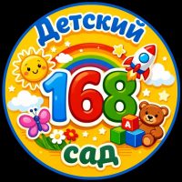 МБДОУ "Центр развития ребенка-детский сад №168"