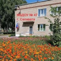 МБДОУ 47 г. Салавата