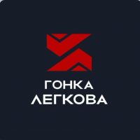Гонка Легкова