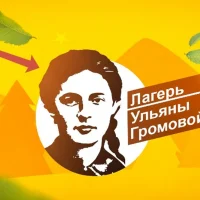 Муниципальное бюджетное учреждение дополнительного образования "Детский оздоровительно-образовательный центр имени Ульяны Громовой"