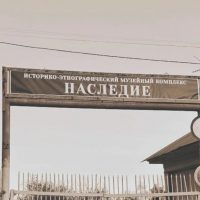 Историко-этнографический музейный комплекс «Наследие»