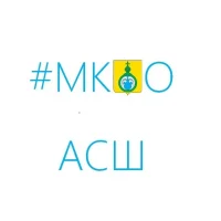 #МКОО АСШ