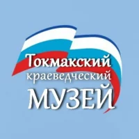Токмакский краеведческий музей
