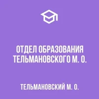 Отдел образования Администрации Тельмановского м.о.