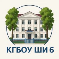 КГБОУ ШИ № 6