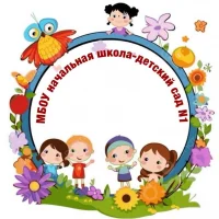 МБОУ начальная школа - детский сад №1 посёлок Элитный Красноармейский район