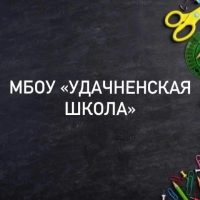 МБОУ "Удачненская школа"