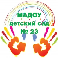 МАДОУ детский сад 23