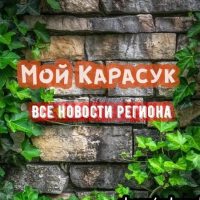 Мой Карасук