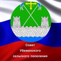 Совет Убеженского сельского поселения