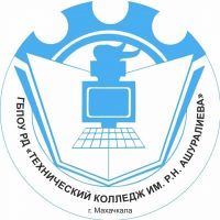 ГБПОУ РД «Технический колледж имени Р.Н. Ашуралиева»