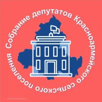 Собрание депутатов Красноармейского сельского поселения Орловского района Ростовской области