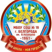 МБОУ СОШ №19 г. Белгорода им. В.Казанцева