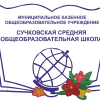 МКОУ "Сучковская СОШ"