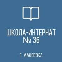 ГКОУ "МАКЕЕВСКАЯ СШИ № 36"