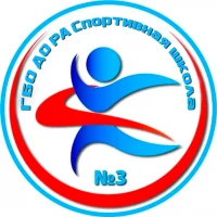 ГБО ДО РА "СШ № 3"