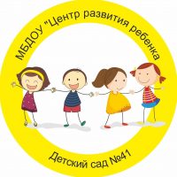 МБДОУ ЦЕНТР РАЗВИТИЯ РЕБЕНКА -ДЕТСКИЙ САД 41 ПСКОВ