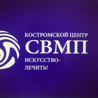 ОГБУЗ «Костромской центр СВМП»
