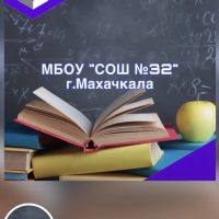 МБОУ"СОШ 32" г.Махачкала