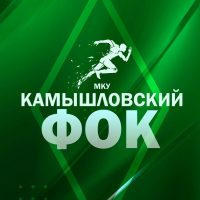 Камышловский ФОК
