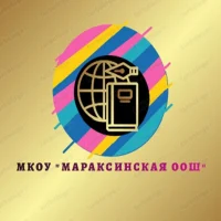 МКОУ "Мараксинская ООШ"