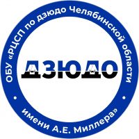 ОБУ "РЦСП по дзюдо Челябинской области имени А.Е. Миллера"