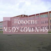 Новости МБОУ СОШ 18 г. Твери