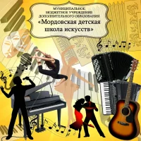 МБУ ДО "Мордовская детская школа искусств"
