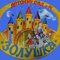 МДОУ "Детский сад 14 "Золушка"