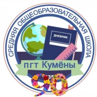 КОГОБУ СШ пгт Кумены