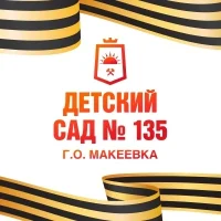 ГКДОУ "Детский сад № 135 Г.О. Макеевка" ДНР