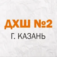 МБУДО "Детская художественная школа №2" г.Казани