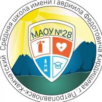 МАОУ "Средняя школа 28 имени Г.Ф. Кирдищева"