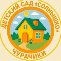 МБДОУ "Детский сад" Солнышко" с. Чурачики Цивильский мо