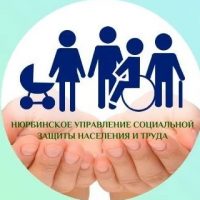 Нюрбинское УСЗН