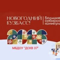 Новости МБДОУ "ДСКВ № 37" Лесная сказка"