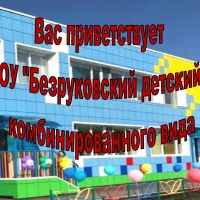 МБДОУ "Безруковский детский сад" комбинированного вида