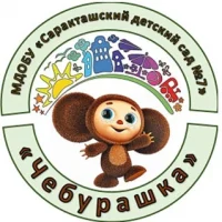 МДОБУ "Саракташский детский сад №7 "