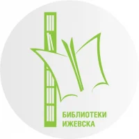 Библиотеки Ижевска