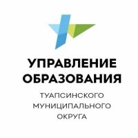 Управление образования администрации Туапсинского МО