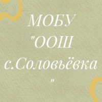 МОБУ ООШ с.Соловьевка