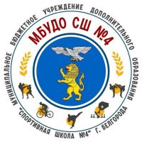 МБУДО СШ № 4 (Белгород)