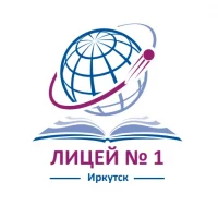 Лицей №1 г. Иркутск