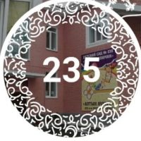 МАДОУ "Детский сад №235" Советского района г.Казани