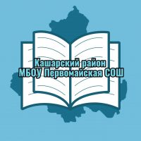 МБОУ Первомайская СОШ