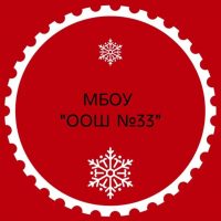 МБОУ "ООШ № 33", г. Новокузнецк, Кемеровская область-Кузбасс