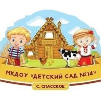 МКДОУ "Детский сад 14" с.Спасское