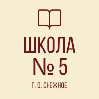 ГБОУ "Средняя школа № 5 г.о.Снежное"