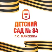 ГКДОУ"ДЕТСКИЙ САД №84 Г.О.МАКЕЕВКА"ДНР